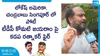 Kadapa Rathnakar Strong Counter To TDP Komati Jayaram | Chandrababu @SakshiTVLIVE