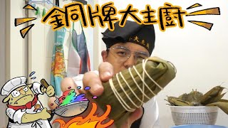 銅牌大主廚 | 當日才備料的粽子能吃嗎？【6tan】