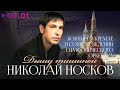 Николай Носков - Дышу тишиной | Концерт в Кремле в сопровождении симфонического оркестра | 2000