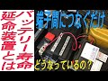 バッテリー寿命延命装置とはどういう物か調べてみました