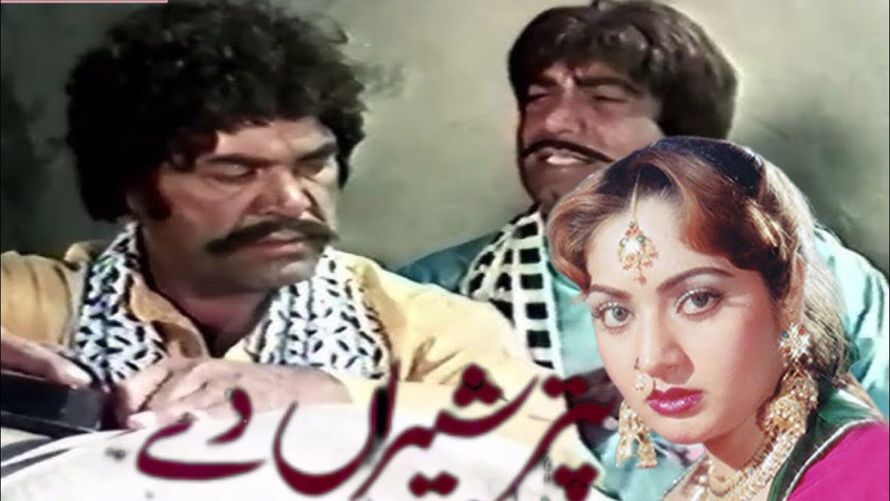 PUTTAR SHERAN DEY(1989) SULTAN RAHI NADRA MUSTFA QURASHI OFFICIAL PAKISTANI MOVIE 