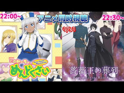 【6/26】アニメ同時視聴実況！【このヒーラー、めんどくさい、薔薇王の葬列】2022年春アニメ 感想・考察・評価・リアクション
