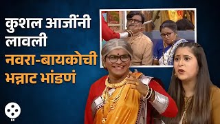 Chala Hawa Yeu Dya | कुशल आजींनी लावली नवरा-बायकोची भन्नाट भांडणं | Bhau Kadam Comedy | AP3