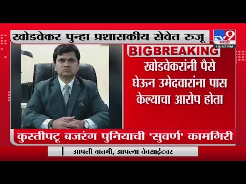 IAS Sushil Khodwekar | टीईटी परिक्षा घोटाळा प्रकरण, IAS खोडवेकरांचं निलंबन रद्द-tv9