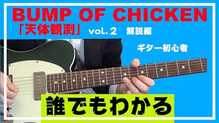 BUMP OF CHICKEN 「天体観測」Vol2　解説　ギター初心者でもわかる