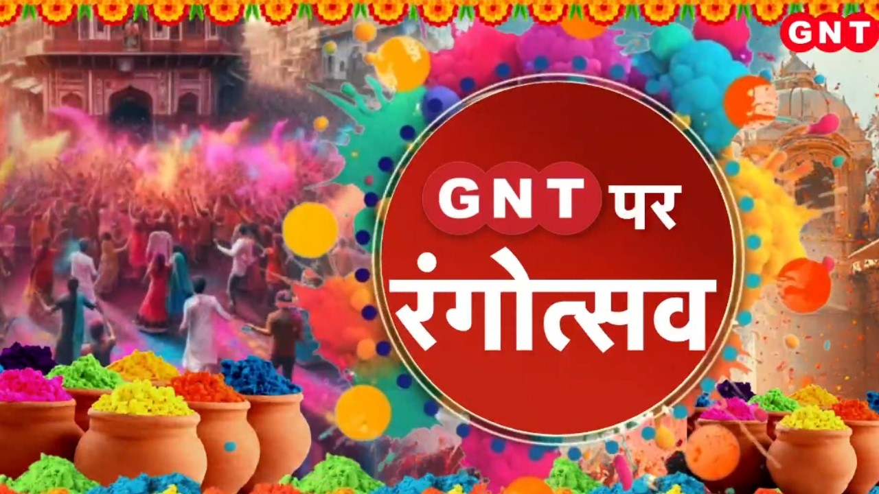 Holi 2026: देशभर में रंगों के उत्सव होली की बिखरी रौनक, आज नंदगांव में लट्ठमार होली के जश्न | GNT TV