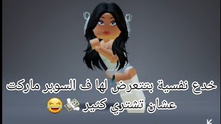خدع بصرية بتتعرض لها ف السوبر ماركت عشان تشتري كتير💸🔥😳😂 screenshot 5