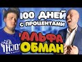 40% ГОДОВЫХ  | АЛЬФА БАНК 100 ДНЕЙ БЕЗ ПРОЦЕНТОВ