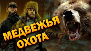 💥/И СМЕХ и ГРЕХ/ Как мы на медведя ходили/ Рассказ старого егеря/