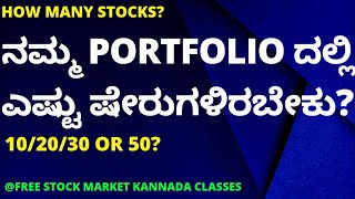 HOW MANY STOCKS WE SHOULD HAVE IN OUR PORTFOLIO? | STOCK MARKET FOR BEGINNERS IN KANNADA