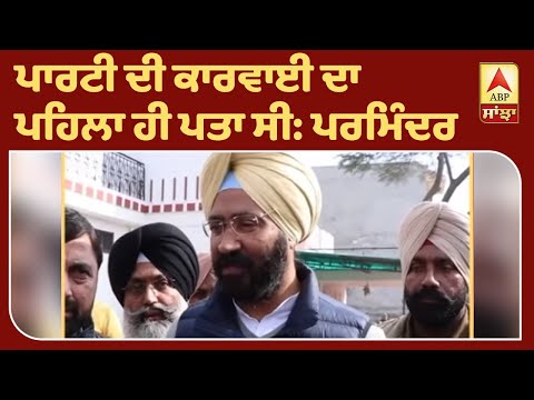 Akali Dal `ਚੋਂ suspend ਕੀਤੇ ਜਾਣ ਤੋਂ ਬਾਅਦ Parminder Dhindsa ਆਏ ਸਾਹਮਣੇ, ਖੋਲ੍ਹੀ ਪੋਲ | ABP Sanjha