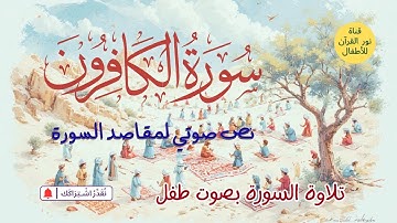 الجزء الثلاثون | جزء عم | ملف صوتي لمقاصد سورة الكافرون | تلاوة لـ السورة بصوت طفل