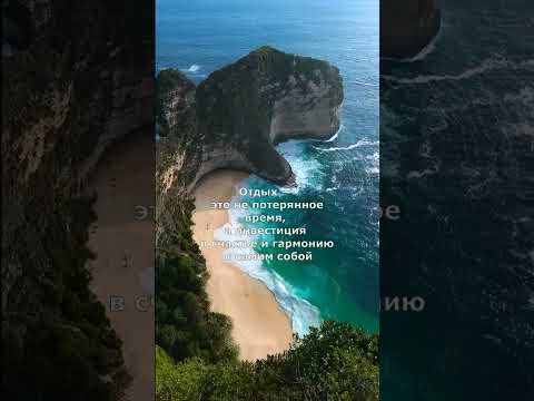 Отдых — это время, когда сердце находит свою гармонию с миром.