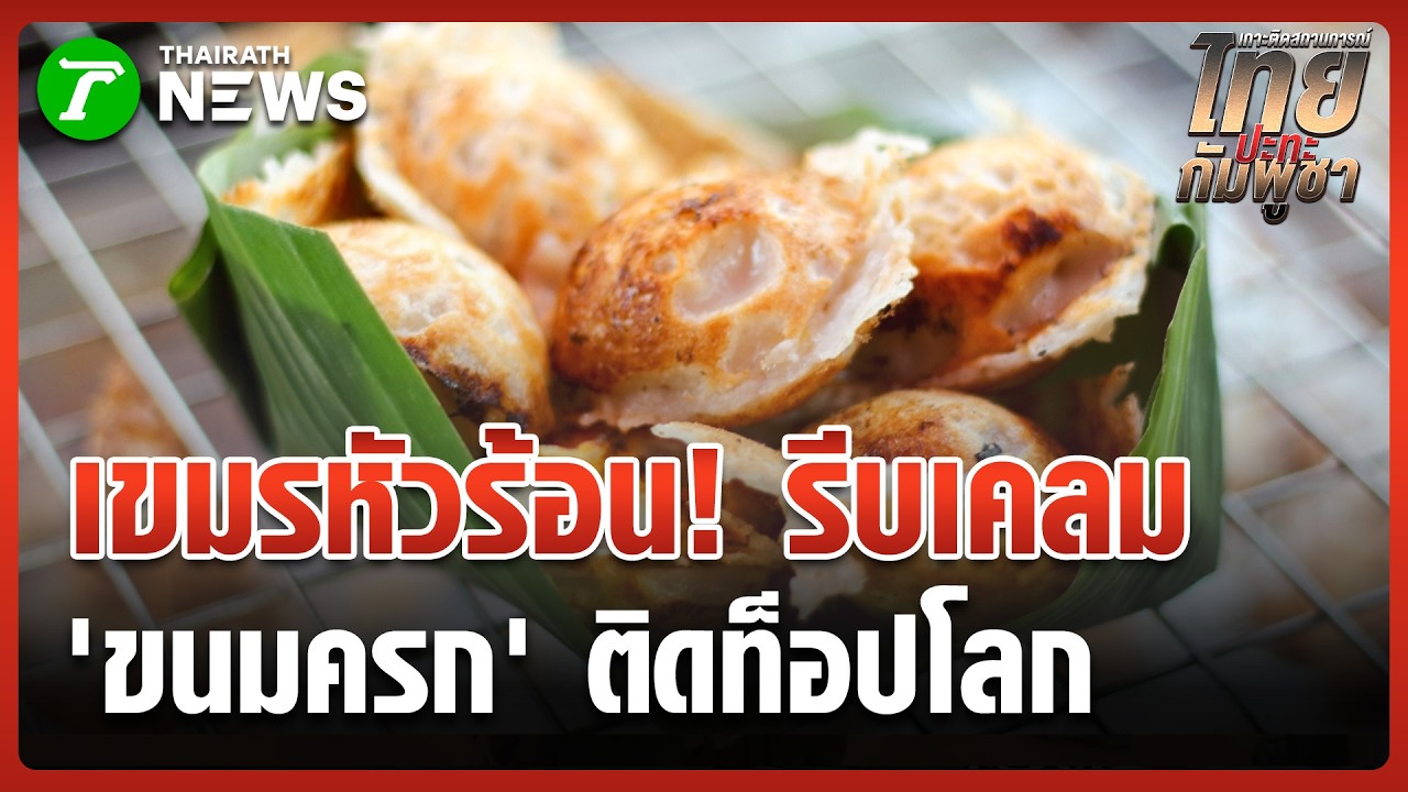 เคลมไม่จบ! โซเชียลเขมรเดือดจัด หลัง 'ขนมครกไทย' ติดท็อปโลก | 27 ก.พ. 69 | ข่าวเช้าหัวเขียว