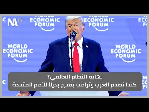 نهاية النظام العالمي كندا تصدم الغرب وترامب يقترح بديلا للأمم المتحدة