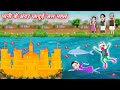 Moral Kahaniya पानी के अंदर जादुई जल महल | Kahaniya | New Stories Cartoon | Cartoon Video | Story