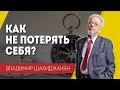 Как не потерять себя? #26