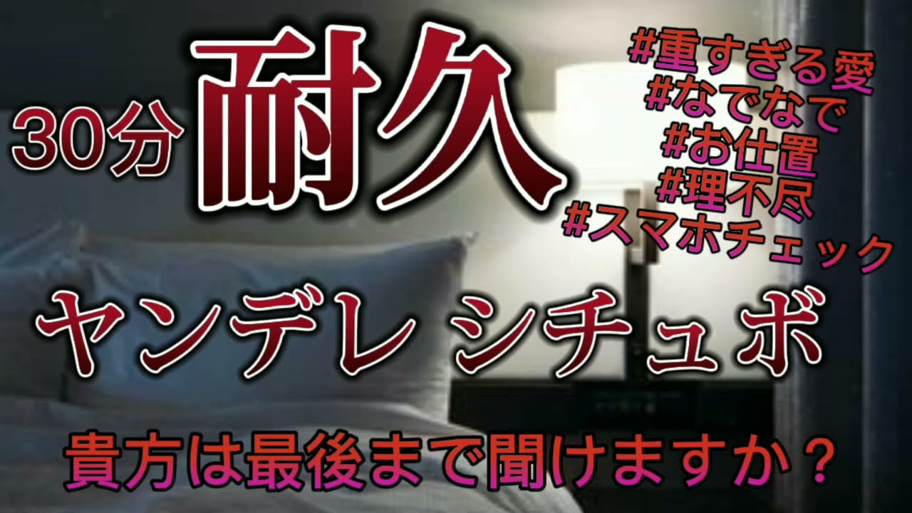 【30分耐久】ヤンデレ彼女/シチュエーションボイス/男性向け