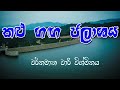 ශ්‍රී ලංකාවේ මෑතකාලීන වාරි විශ්මිතය...Kalu Ganga Dam  (Riverston 10)