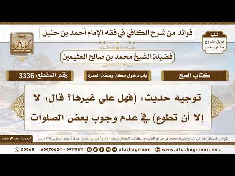 [3336] توجيه حديث: (فهل علي غيرها؟ قال: لا إلا أن تطوع) في عدم وجوب بعض الصلوات - تعليقات على الكافي