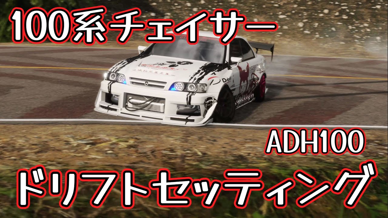 carx 】100系チェイサー ADH100 ドリフトセッティング！ - YouTube