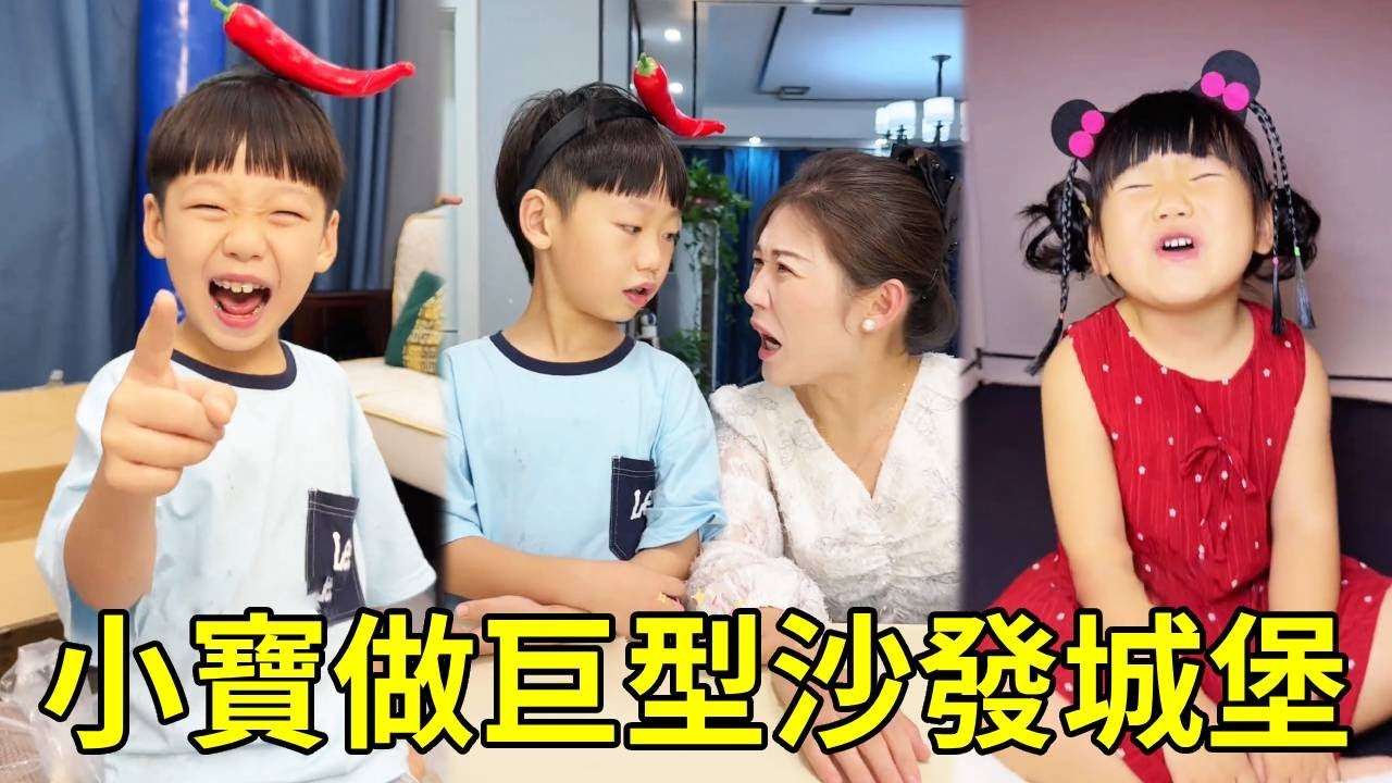 小寶居然要為小丁做巨型沙發城堡，媽媽才不信跟他們打賭，你們猜最後誰贏了？
