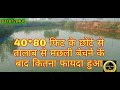 40*80 फिट के तालाब से मछली बेचने के बाद कितना फायदा हुआ।How much profit after sell small pond fish