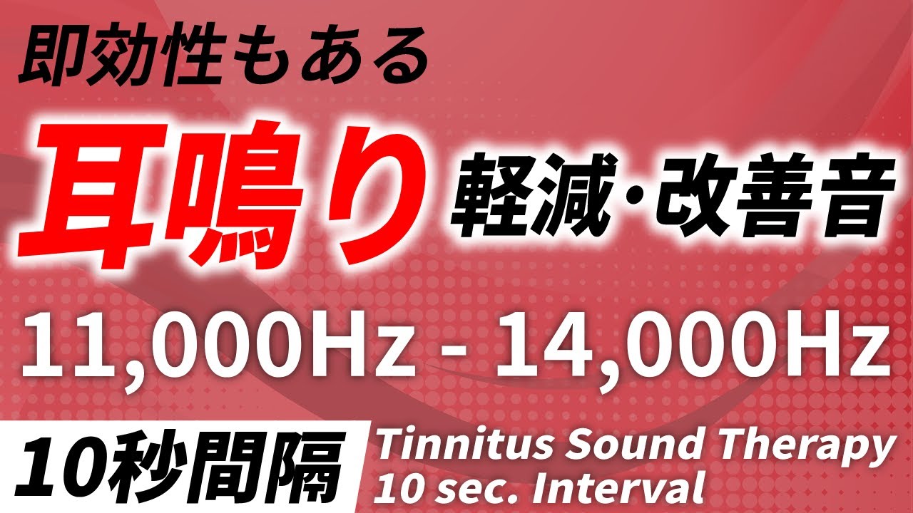 10秒間隔】耳鳴り軽減・改善音 11,000Hz - 14,000Hz - YouTube
