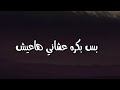 امال ماهر مخلاص الي راح  حالات واتس
