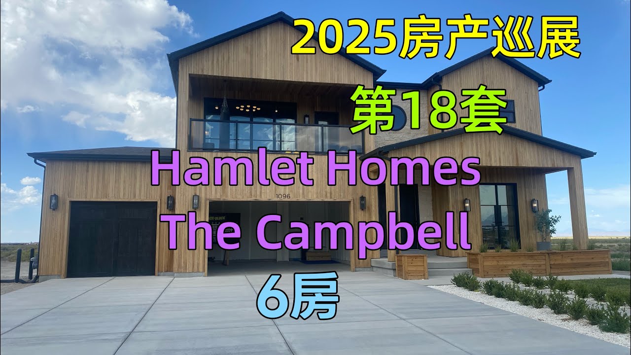 @犹他房产 @盐湖城房产 2025盐湖城房产巡展第18套 Hamlet Homes The Campbell 室内5478尺 6房5.5w卫 这套房子无论从户型格局，还是室内装修，我给他打满分。