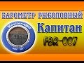 Барометр рыболовный Капитан FBR 007 - Рыбацкая метеостанция