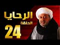 مسلسل الرحايا الحلقة الرابعة والعشرون بطولة النجم نور الشريف EL Rahaya EP 24 