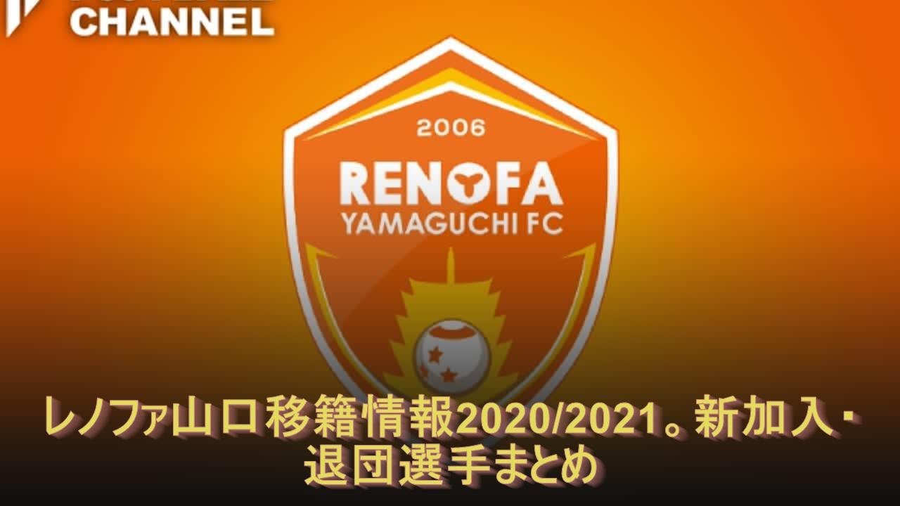 レノファ山口移籍情報 21 新加入 退団選手まとめ Youtube
