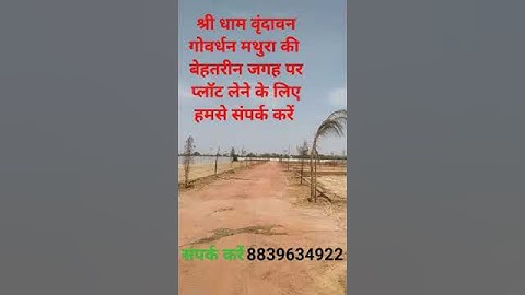 श्री धाम वृंदावन की बेहतरीन जगह पर प्लॉट | Vrindavan property | plot in vrindavan |