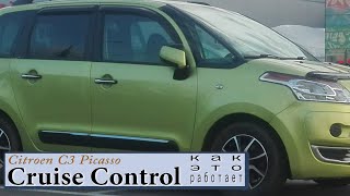 Круиз контроль на Ситроен/Как это работает/Cruise Control/Реально полезная вещь...