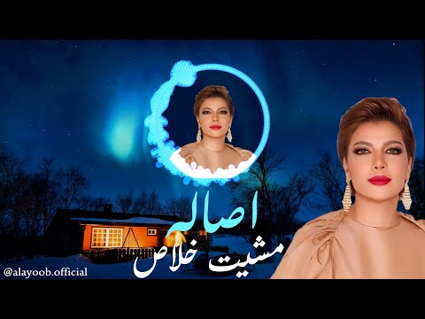وائل جسار مشيت خلاص بصوت اصاله ذكاء اصطناعي