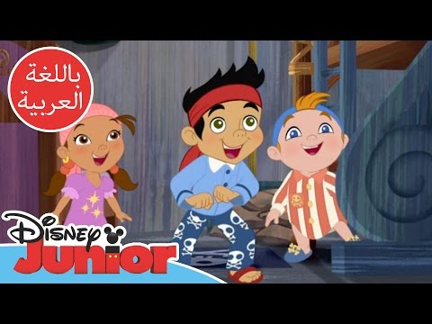 غنوا مع صوفيا والأصدقاء جيك وقراصنة أرض الأحلام طاقم بيتر بان