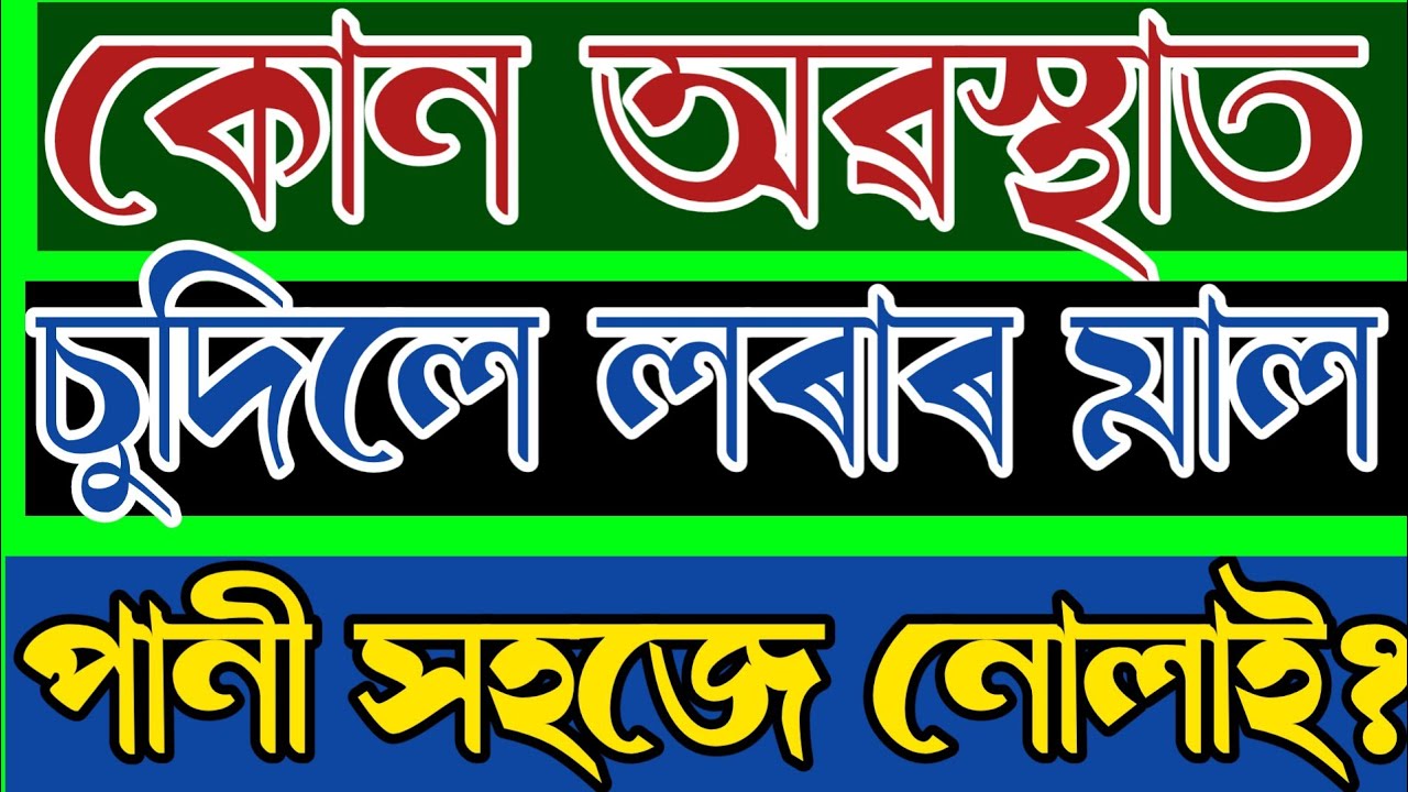 Assamese GK  Assamese GK Current Affairs  Assamese GK Questions And Answers 19 GK Assam