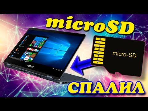 Как подключить microSD флешку к ноутбуку
