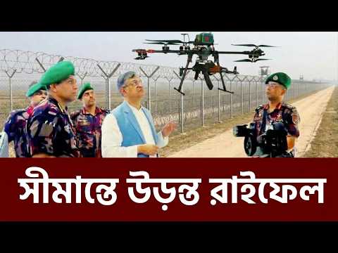 সীমান্ত পাহাড়ায় বিজিবির নতুন প্রতিরক্ষা ব্যবস্থা 'গান ড্রোন' | Bangladesh BGB Armed drone gun