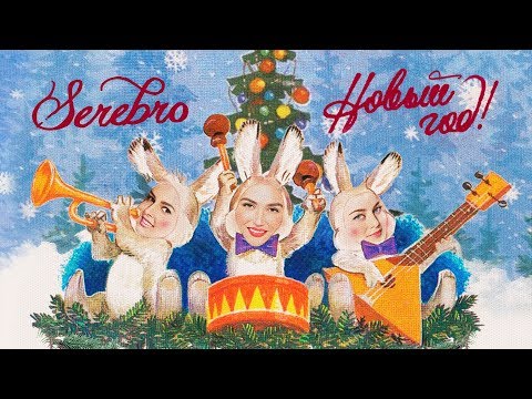 SEREBRO - Новый год