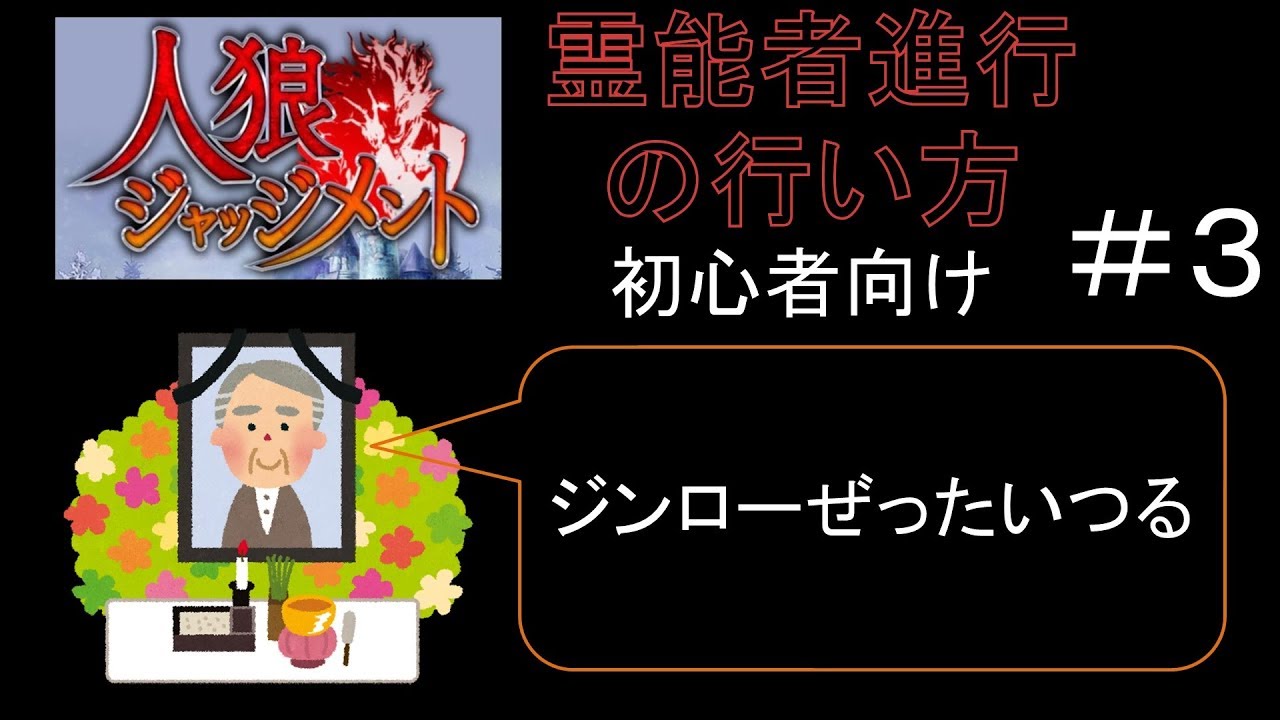 人狼ジャッジメント ９人スタンダード部屋での進行について 占いロラ編 ３ あと1歩後押しする動画まとめサイト