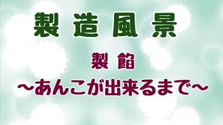 吉川食品工場見学#3 製餡〜あんこが出来るまで