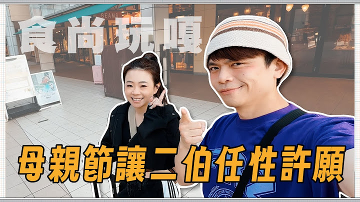 食尚玩嘎#61：母親節讓二伯任性許願！想去哪？吃啥買啥？蔡阿嘎全買單！(feat.Roborock石頭科技)