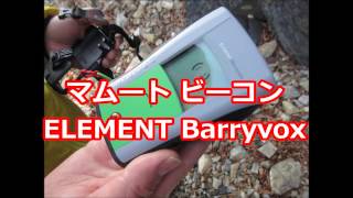 マムート ビーコン エントリー日本モデル MAMMUT ELEMENT Barryvox