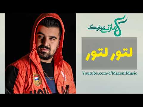 آهنگ محسن تجری لتور لتور آهنگ لک لکو بی بگ بگو    