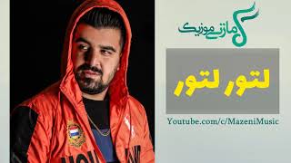 آهنگ محسن تجری لتور لتور آهنگ لک لکو بی بگ بگو |  latur latur Mohsen Tajaari