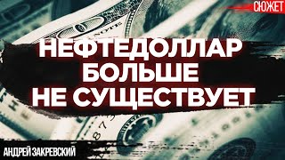 Почему курс доллара больше не зависит от цены на нефть. Андрей Закревский