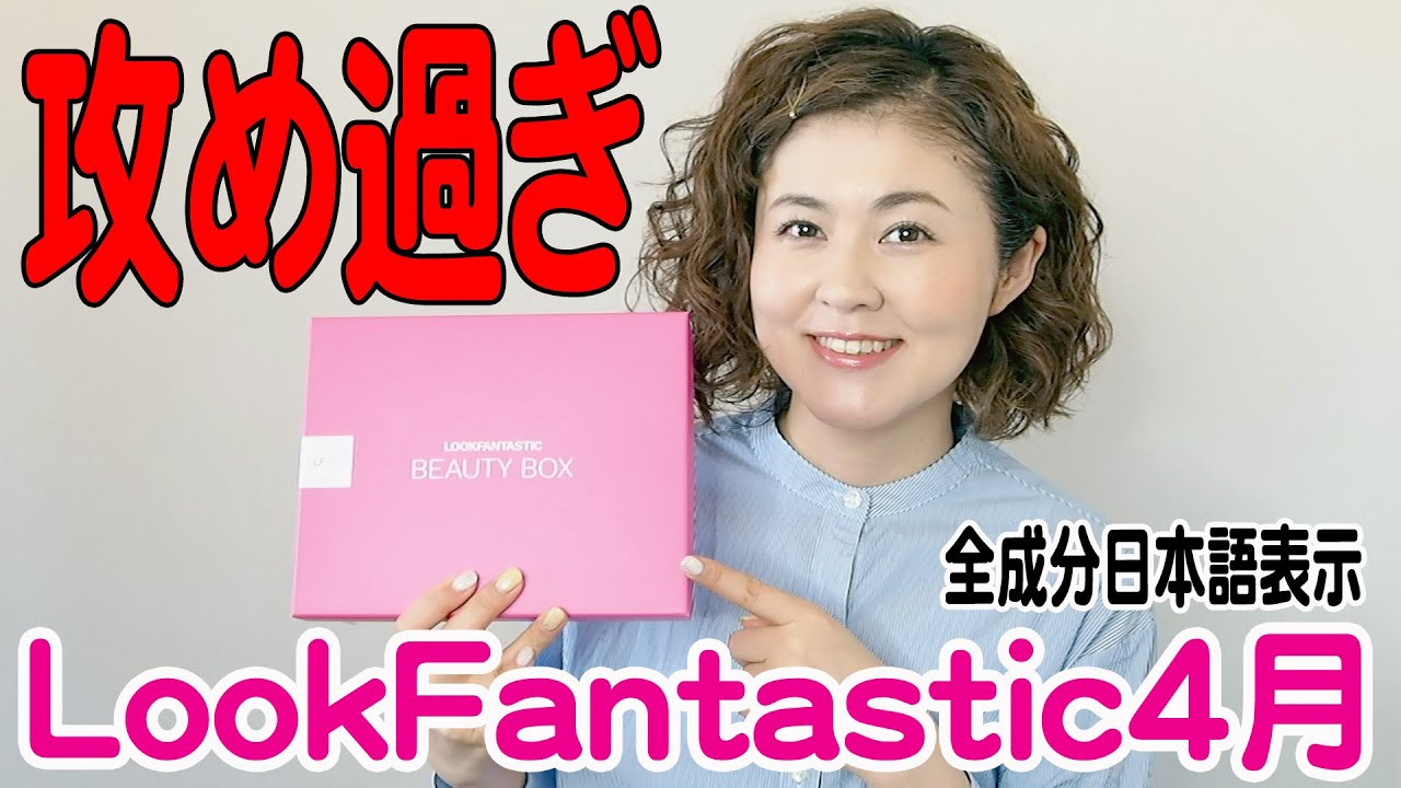 アーカイブ】総額2万円超！Look Fantastic 4月号開封＆全成分日本語