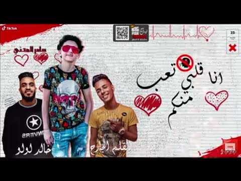 مهرجان انا قلبى تعب منكم صحبة جيب غناء سامر المدنى كلمات عبده روقه توزيع خالد لولو